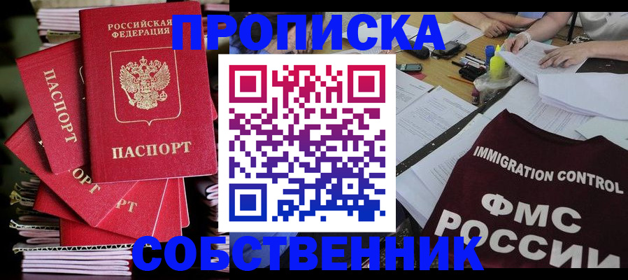 купить прописку в Орске