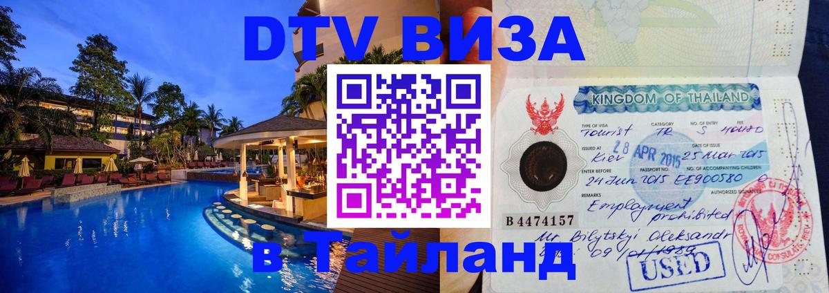 DTV виза Тайланд 