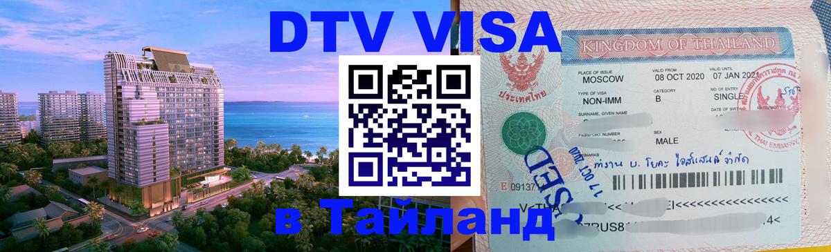 DTV виза Тайланд DTV виза Тайланд